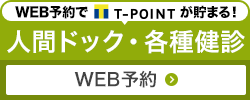 人間ドック・各種健診（WEB予約）